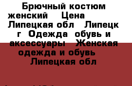 Брючный костюм женский. › Цена ­ 1 000 - Липецкая обл., Липецк г. Одежда, обувь и аксессуары » Женская одежда и обувь   . Липецкая обл.